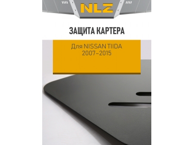 Защита картера для NISSAN Tiida 2007-2015 1.6/1.8 AT/MT NLZ сталь с крепежом / Ниссан Тиида