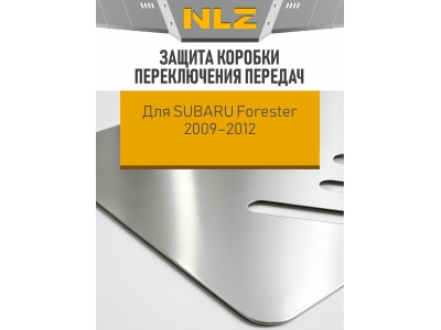 Защита коробки переключения передач для SUBARU Forester 2009-2012 2.0/2.5 АT бензин NLZ алюминий, 3мм с крепежом / Субару Форестер